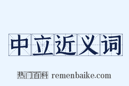 中立近义词是什么意思的图片